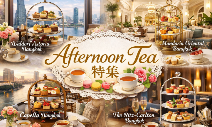 バンコクで行きたい！ アフタヌーンティー特集